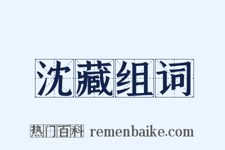 沈藏组词是什么意思的图片